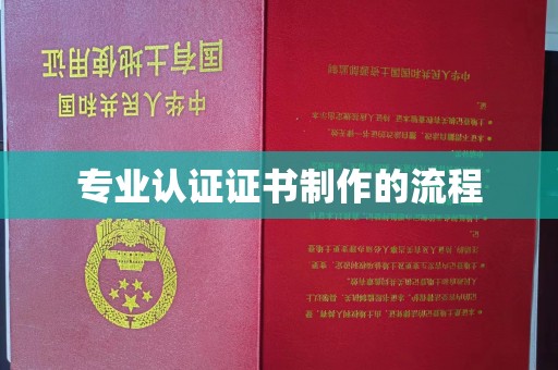 覃塘专业认证证书制作的流程
