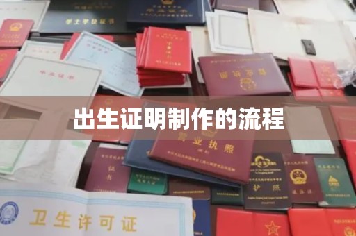 覃塘出生证明制作的流程
