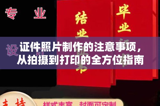 覃塘证件照片制作的注意事项，从拍摄到打印的全方位指南