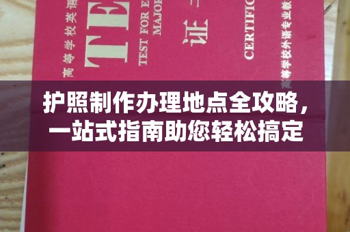 覃塘护照制作办理地点全攻略，一站式指南助您轻松搞定