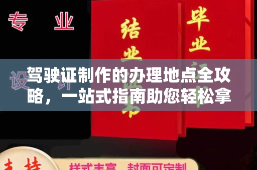 覃塘驾驶证制作的办理地点全攻略，一站式指南助您轻松拿证