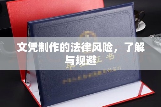 覃塘文凭制作的法律风险，了解与规避