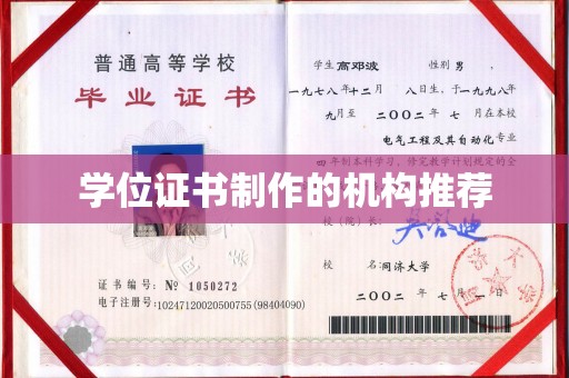 覃塘学位证书制作的机构推荐