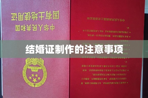 覃塘结婚证制作的注意事项