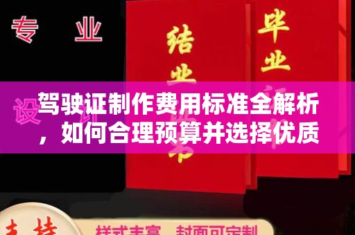 覃塘驾驶证制作费用标准全解析，如何合理预算并选择优质服务？
