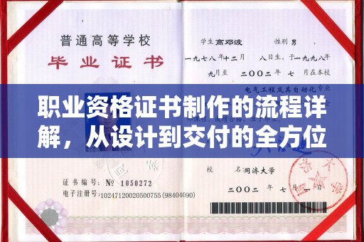 覃塘职业资格证书制作的流程详解，从设计到交付的全方位指南