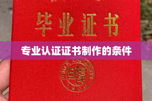 覃塘专业认证证书制作的条件