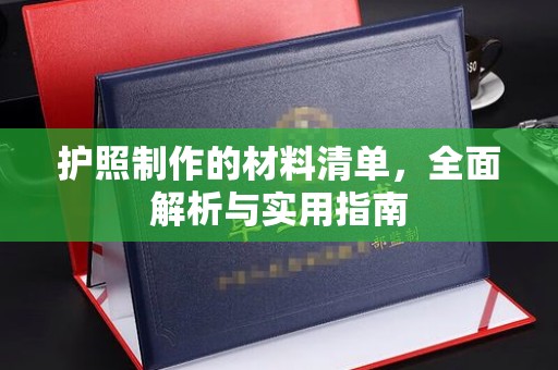 覃塘护照制作的材料清单，全面解析与实用指南