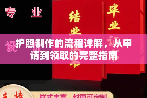 覃塘护照制作的流程详解，从申请到领取的完整指南