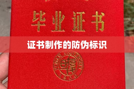 覃塘证书制作的防伪标识