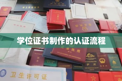 覃塘学位证书制作的认证流程
