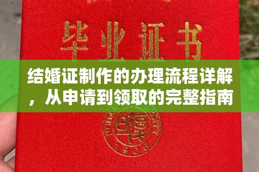 覃塘结婚证制作的办理流程详解，从申请到领取的完整指南