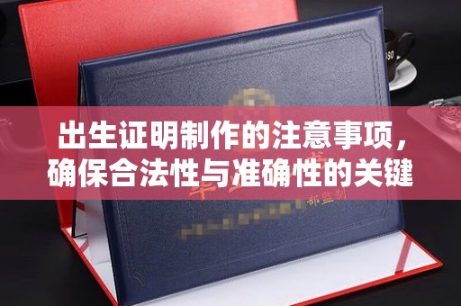 覃塘出生证明制作的注意事项，确保合法性与准确性的关键步骤
