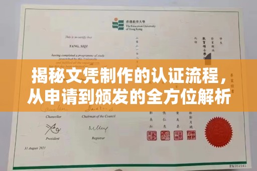 覃塘揭秘文凭制作的认证流程，从申请到颁发的全方位解析