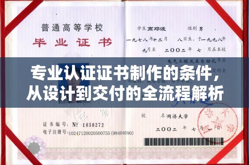覃塘专业认证证书制作的条件，从设计到交付的全流程解析