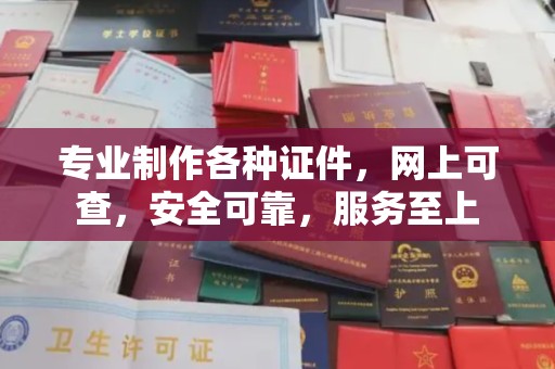 覃塘专业制作各种证件，网上可查，安全可靠，服务至上