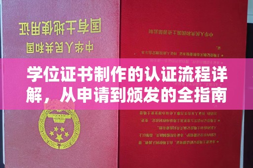 覃塘学位证书制作的认证流程详解，从申请到颁发的全指南