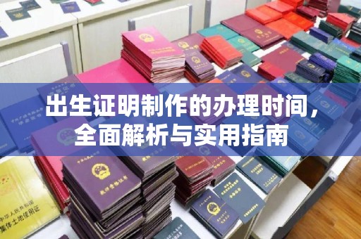 覃塘出生证明制作的办理时间，全面解析与实用指南