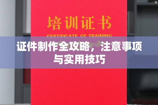 覃塘证件制作全攻略，注意事项与实用技巧