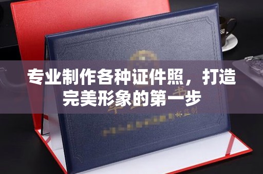 覃塘专业制作各种证件照，打造完美形象的第一步